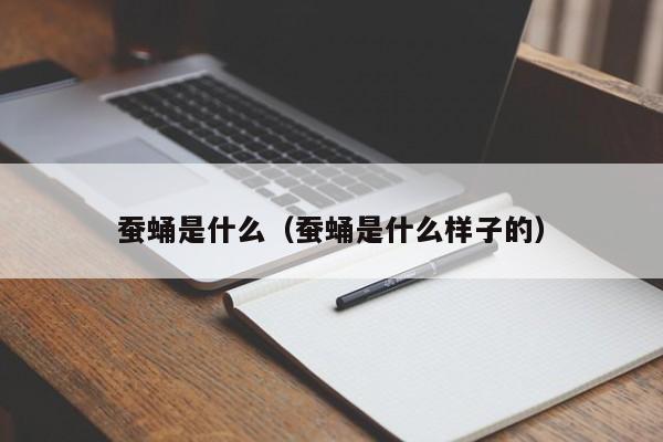 蚕蛹是什么（蚕蛹是什么样子的）