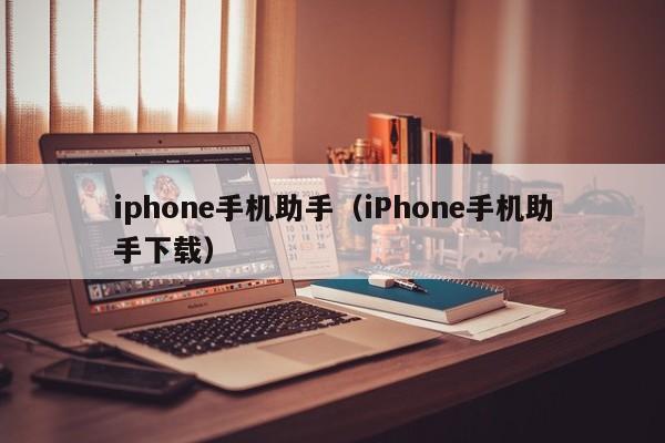 iphone手机助手（iPhone手机助手下载）