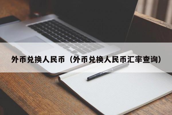 外币兑换人民币（外币兑换人民币汇率查询）