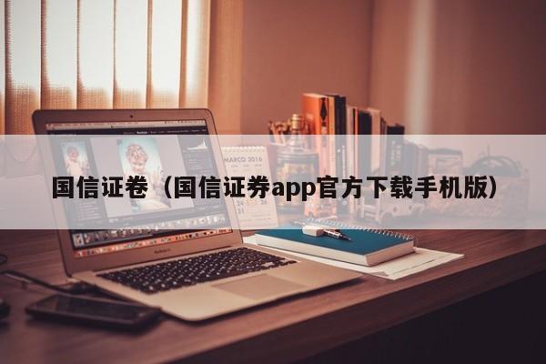 国信证卷（国信证券app官方下载手机版）