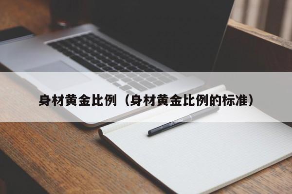 身材黄金比例（身材黄金比例的标准）