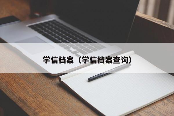 学信档案（学信档案查询）