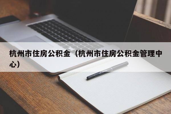 杭州市住房公积金（杭州市住房公积金管理中心）