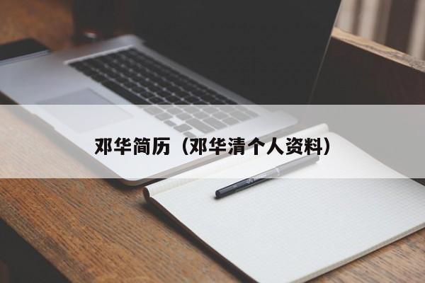 邓华简历（邓华清个人资料）