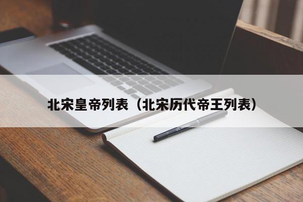 北宋皇帝列表（北宋历代帝王列表）