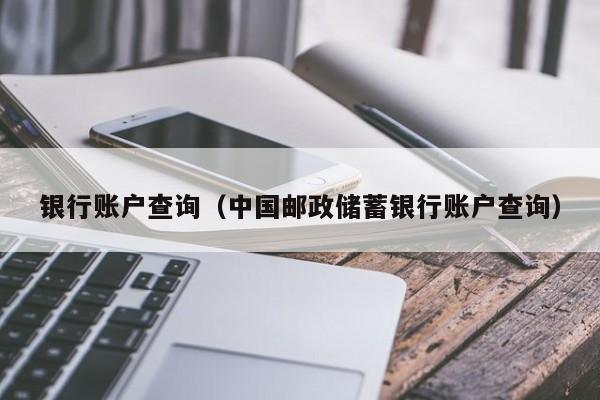 银行账户查询（中国邮政储蓄银行账户查询）