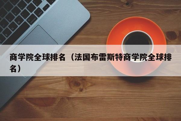 商学院全球排名（法国布雷斯特商学院全球排名）