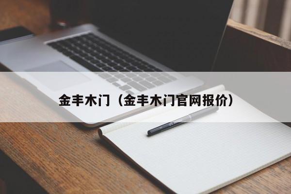 金丰木门（金丰木门官网报价）