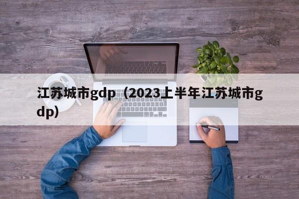 江苏城市gdp（2023上半年江苏城市gdp）