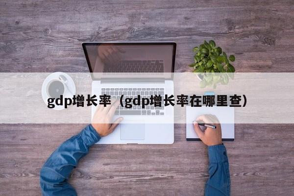 gdp增长率（gdp增长率在哪里查）