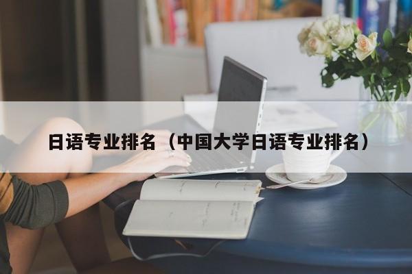 日语专业排名（中国大学日语专业排名）