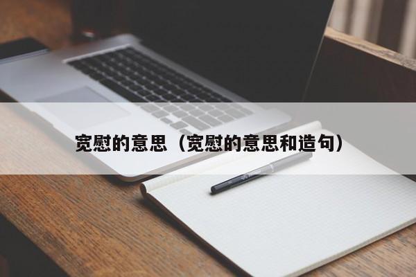 宽慰的意思（宽慰的意思和造句）