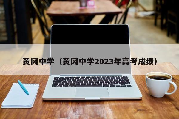 黄冈中学（黄冈中学2023年高考成绩）