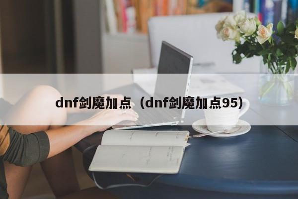 dnf剑魔加点（dnf剑魔加点95）