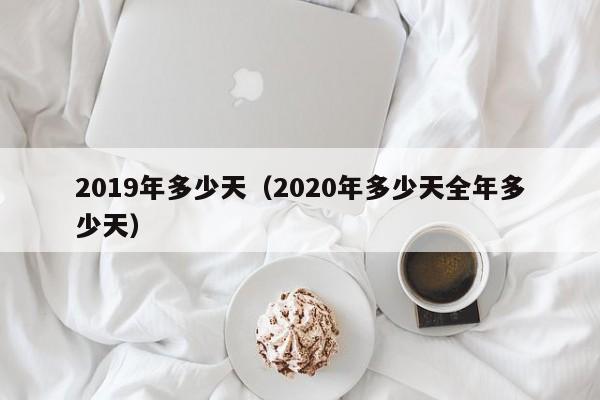 2019年多少天（2020年多少天全年多少天）