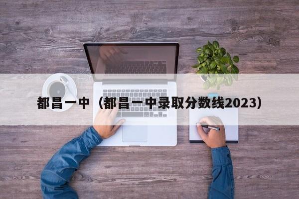 都昌一中（都昌一中录取分数线2023）