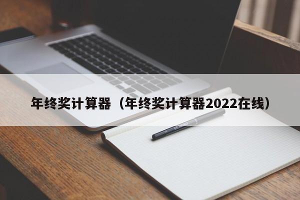 年终奖计算器（年终奖计算器2022在线）