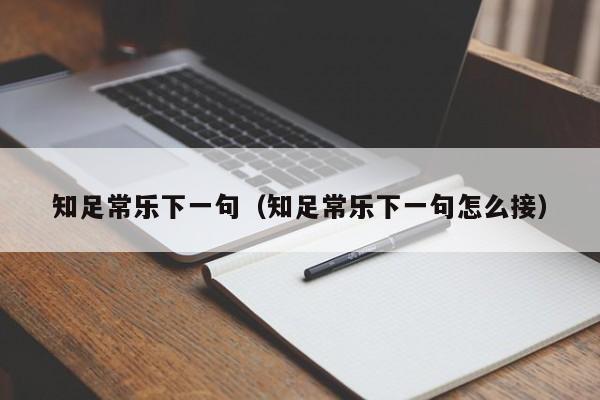 知足常乐下一句（知足常乐下一句怎么接）