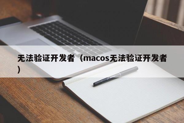 无法验证开发者（macos无法验证开发者）