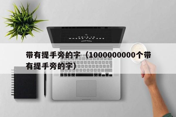 带有提手旁的字（1000000000个带有提手旁的字）