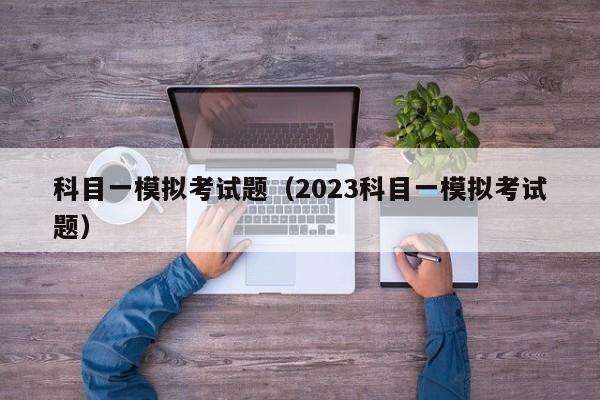 科目一模拟考试题（2023科目一模拟考试题）