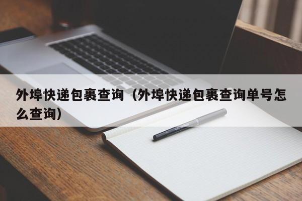 外埠快递包裹查询（外埠快递包裹查询单号怎么查询）