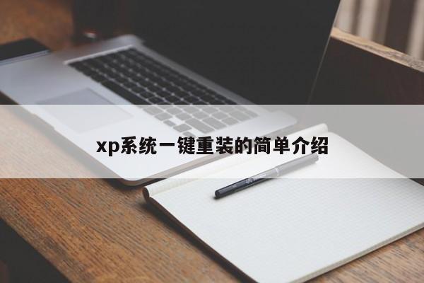 xp系统一键重装的简单介绍