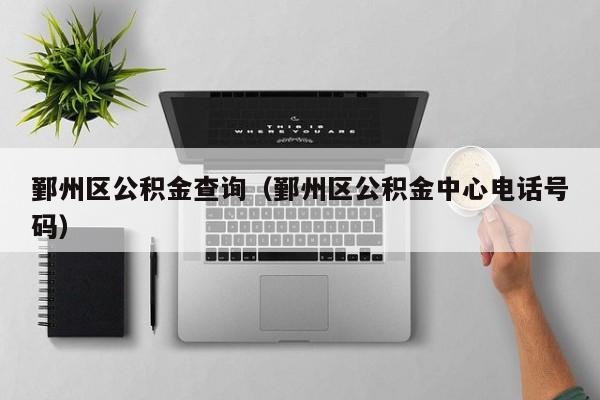 鄞州区公积金查询（鄞州区公积金中心电话号码）