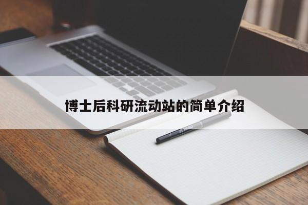 博士后科研流动站的简单介绍