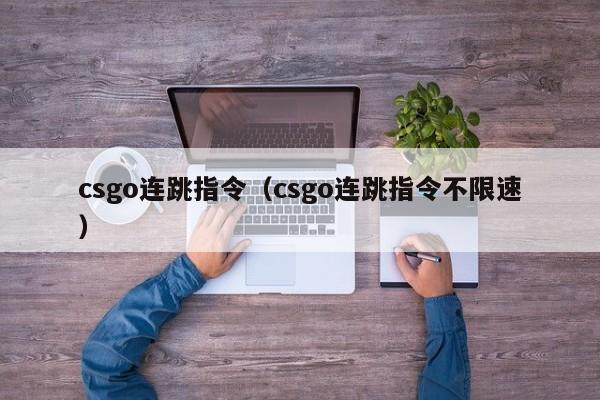 csgo连跳指令（csgo连跳指令不限速）