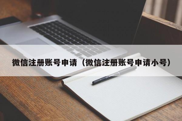 微信注册账号申请（微信注册账号申请小号）