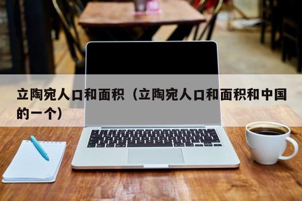 立陶宛人口和面积（立陶宛人口和面积和中国的一个）