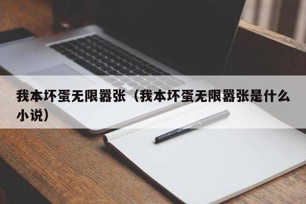 我本坏蛋无限嚣张（我本坏蛋无限嚣张是什么小说）