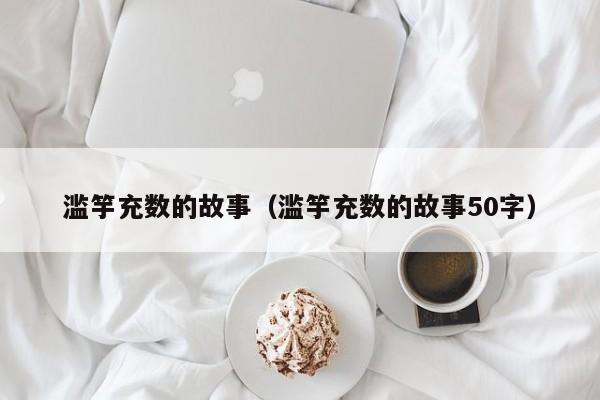 滥竽充数的故事（滥竽充数的故事50字）