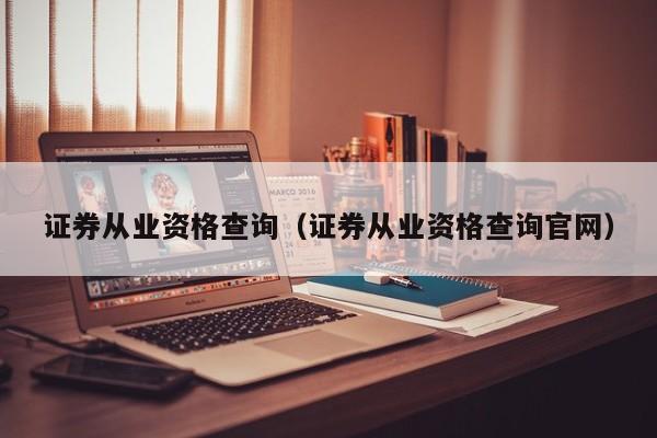 证券从业资格查询（证券从业资格查询官网）