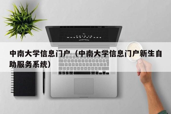 中南大学信息门户（中南大学信息门户新生自助服务系统）