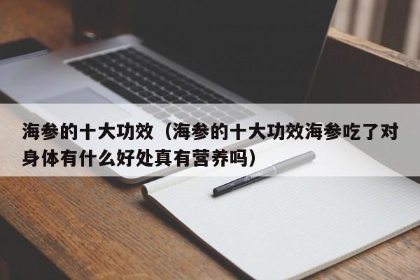 海参的十大功效（海参的十大功效海参吃了对身体有什么好处真有营养吗）