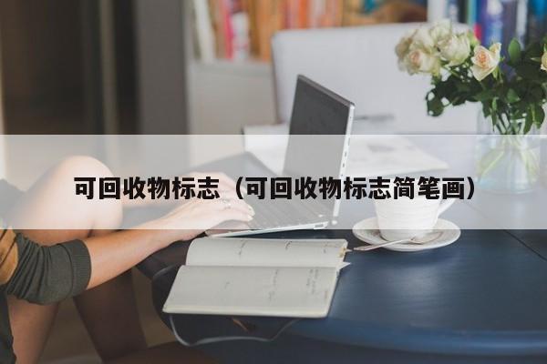 可回收物标志（可回收物标志简笔画）