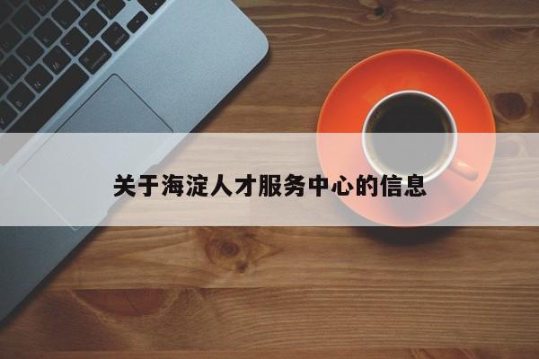 关于海淀人才服务中心的信息