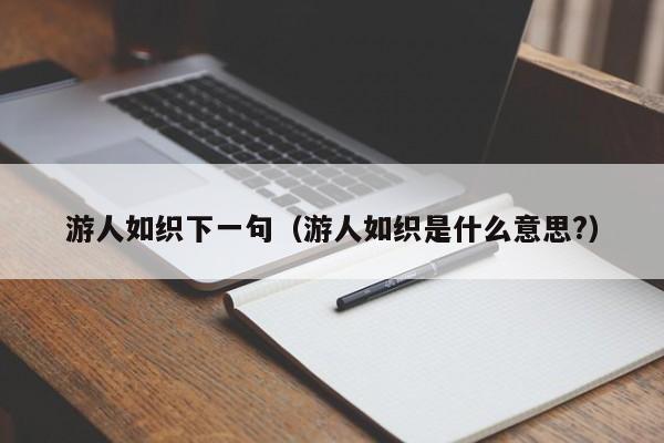 游人如织下一句（游人如织是什么意思?）