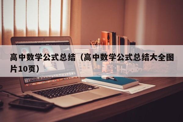 高中数学公式总结（高中数学公式总结大全图片10页）