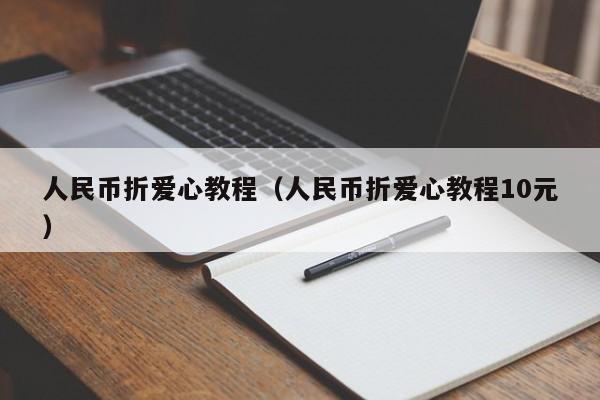 人民币折爱心教程（人民币折爱心教程10元）