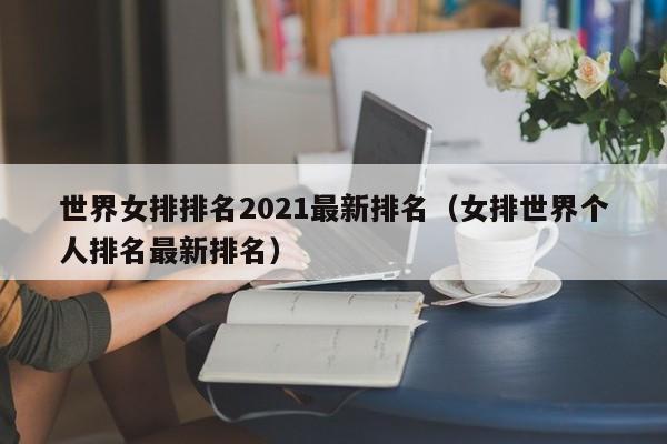 世界女排排名2021最新排名（女排世界个人排名最新排名）