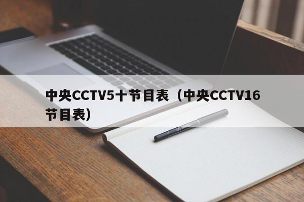 中央CCTV5十节目表（中央CCTV16节目表）