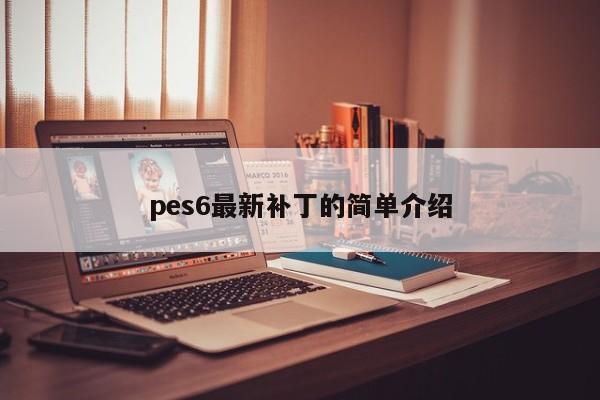 pes6最新补丁的简单介绍