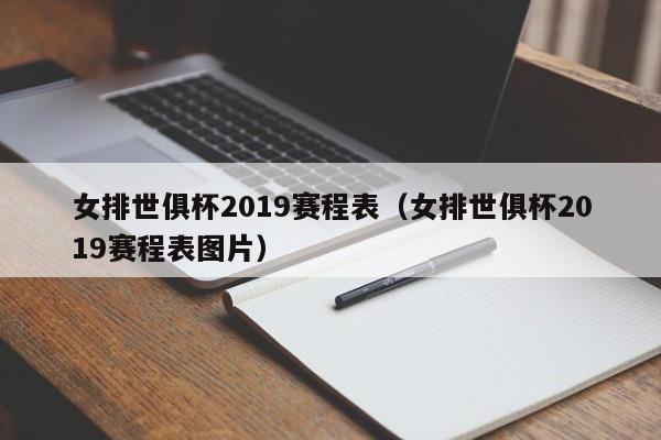 女排世俱杯2019赛程表（女排世俱杯2019赛程表图片）