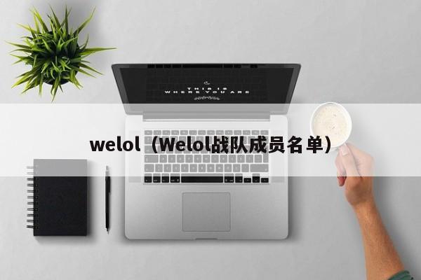 welol（Welol战队成员名单）