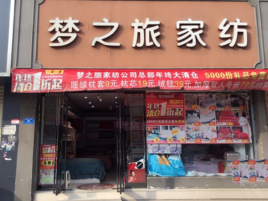 梦之缘家纺专卖店口碑如何,梦之缘家纺产品质量评测