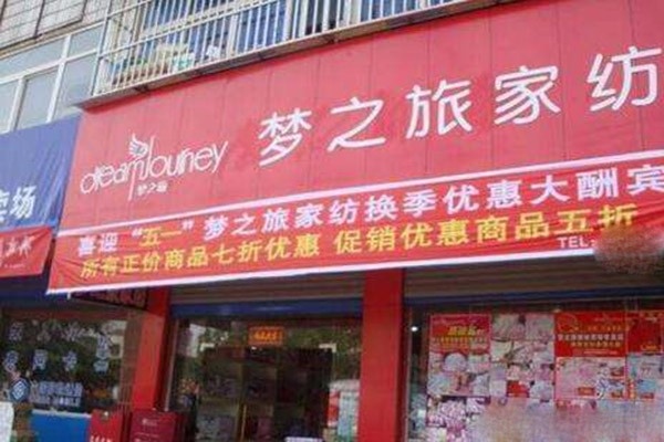 梦之缘家纺专卖店口碑如何,梦之缘家纺产品质量评测