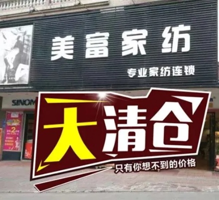 品牌家纺怎么清仓（家纺清仓处理方法）